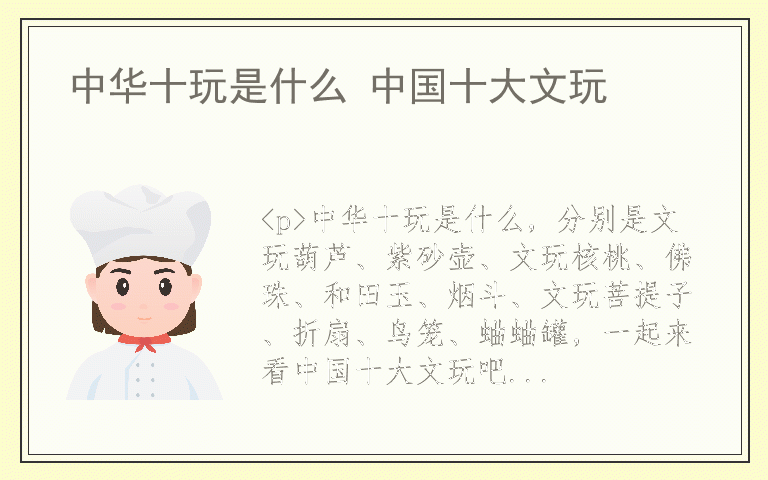 中华十玩是什么 中国十大文玩