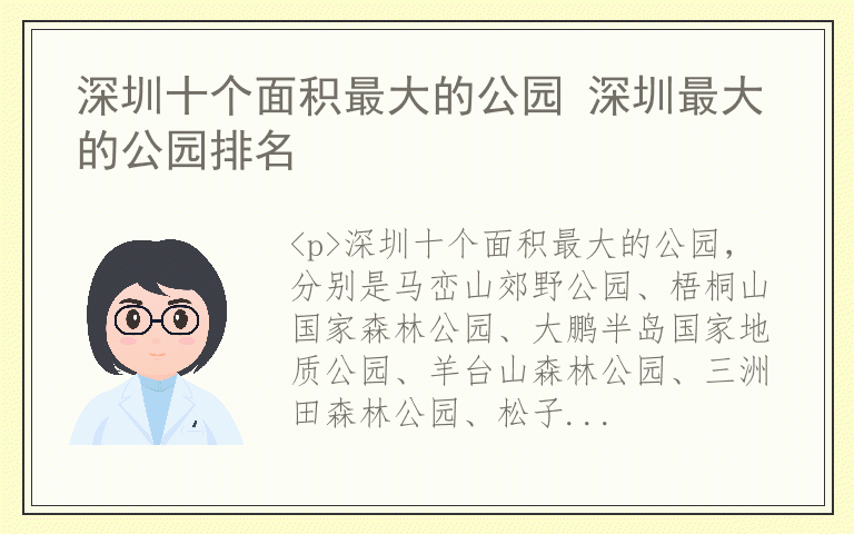 深圳十个面积最大的公园 深圳最大的公园排名