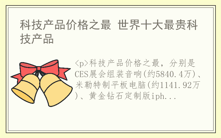 科技产品价格之最 世界十大最贵科技产品