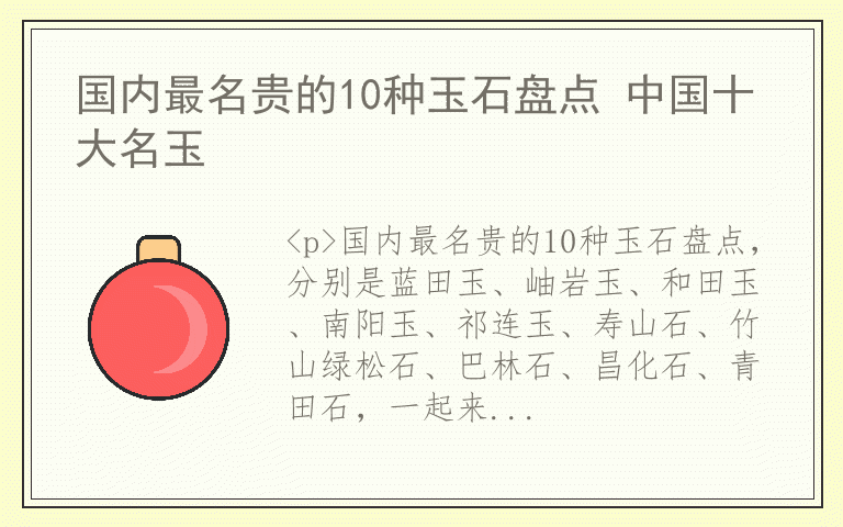 国内最名贵的10种玉石盘点 中国十大名玉