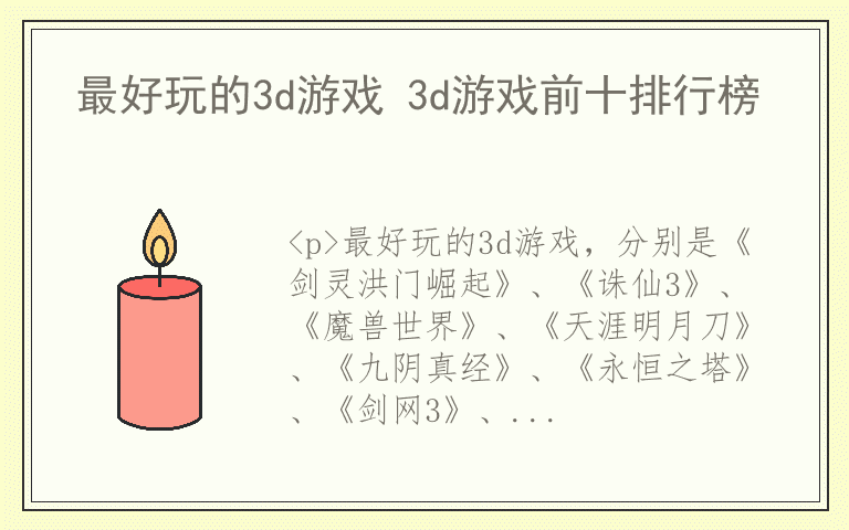 最好玩的3d游戏 3d游戏前十排行榜