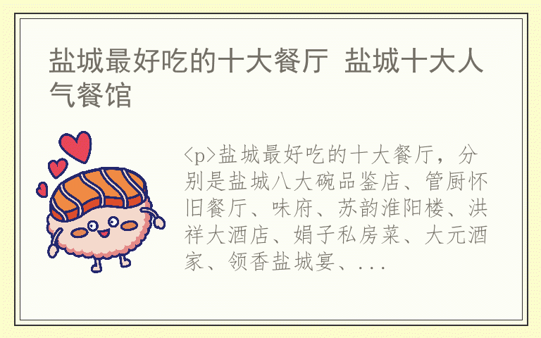 盐城最好吃的十大餐厅 盐城十大人气餐馆