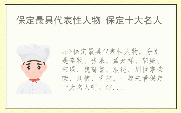 保定最具代表性人物 保定十大名人