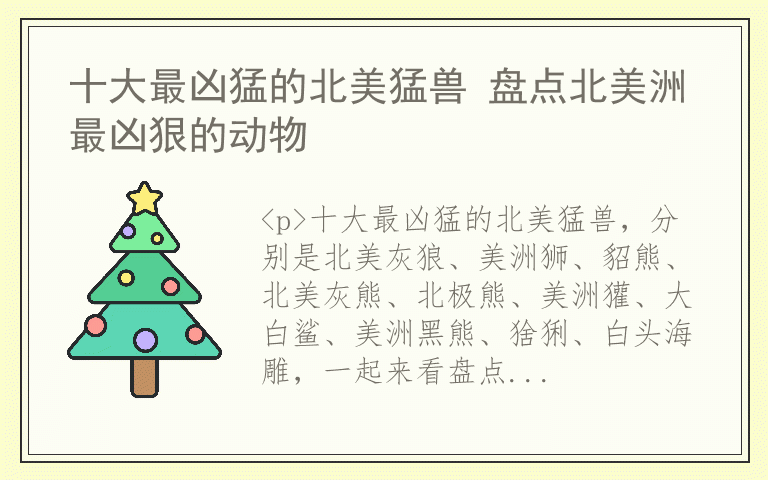 十大最凶猛的北美猛兽 盘点北美洲最凶狠的动物