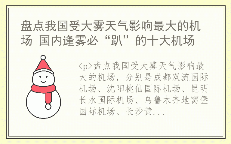 盘点我国受大雾天气影响最大的机场 国内逢雾必“趴”的十大机场