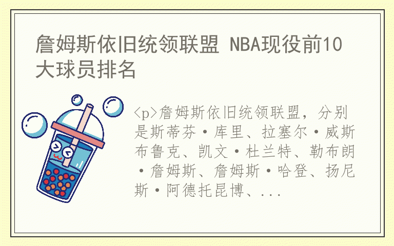 詹姆斯依旧统领联盟 NBA现役前10大球员排名