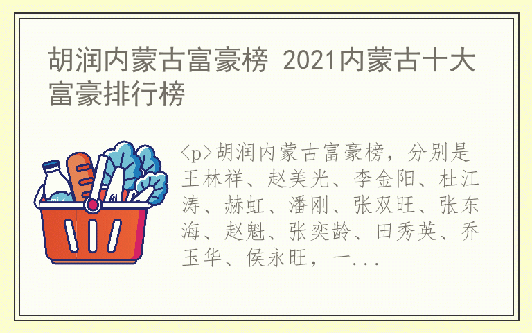 胡润内蒙古富豪榜 2021内蒙古十大富豪排行榜