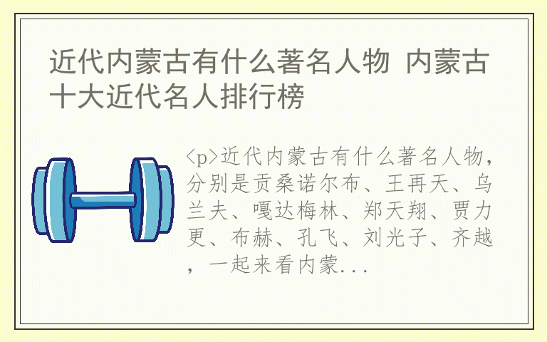 近代内蒙古有什么著名人物 内蒙古十大近代名人排行榜