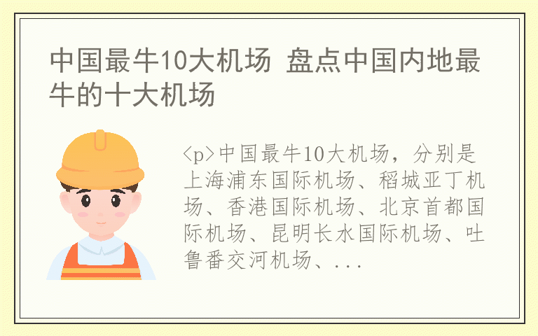 中国最牛10大机场 盘点中国内地最牛的十大机场