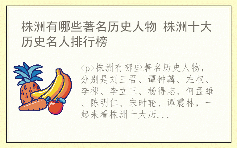 株洲有哪些著名历史人物 株洲十大历史名人排行榜