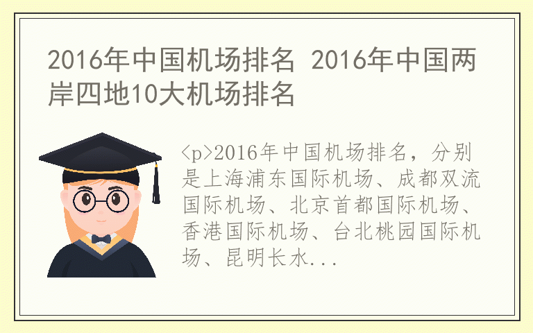 2016年中国机场排名 2016年中国两岸四地10大机场排名