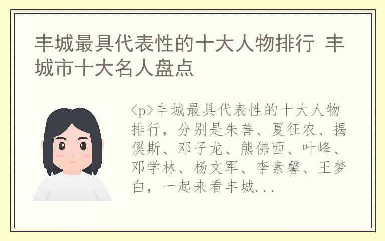 丰城最具代表性的十大人物排行 丰城市十大名人盘点