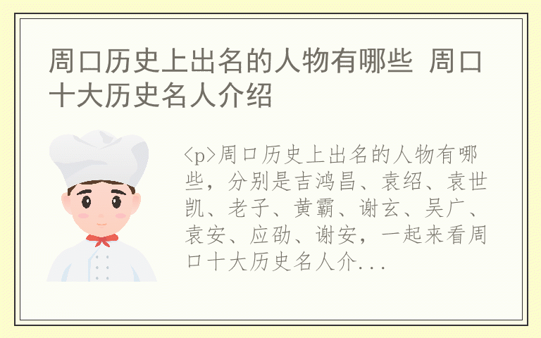 周口历史上出名的人物有哪些 周口十大历史名人介绍