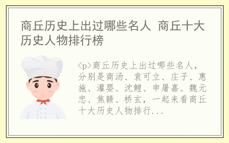 商丘历史上出过哪些名人 商丘十大历史人物排行榜