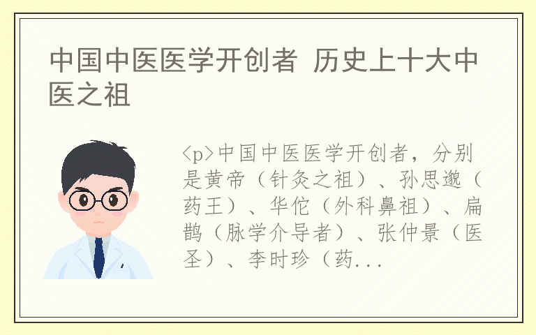 中国中医医学开创者 历史上十大中医之祖