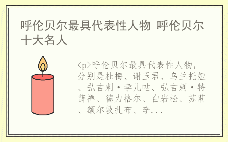 呼伦贝尔最具代表性人物 呼伦贝尔十大名人