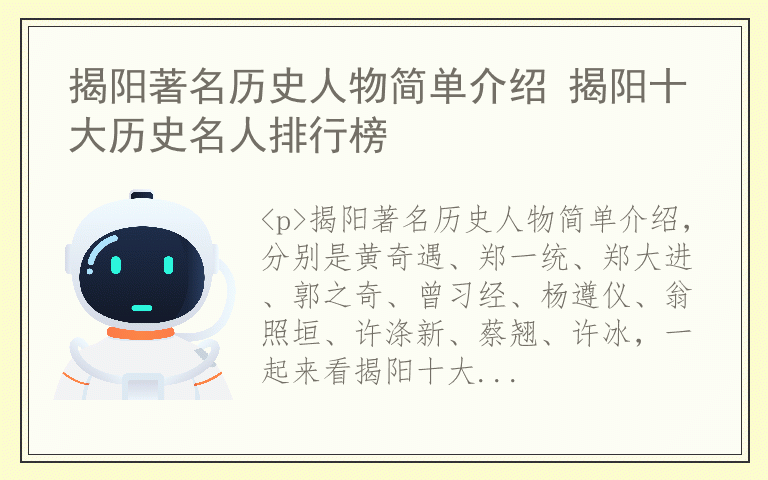 揭阳著名历史人物简单介绍 揭阳十大历史名人排行榜