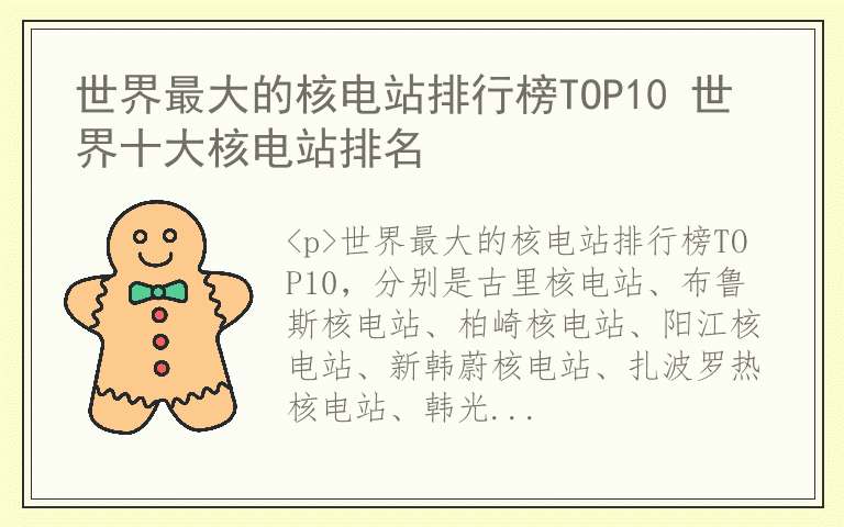 世界最大的核电站排行榜TOP10 世界十大核电站排名