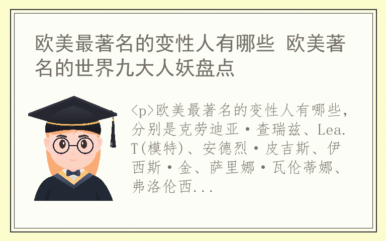 欧美最著名的变性人有哪些 欧美著名的世界九大人妖盘点