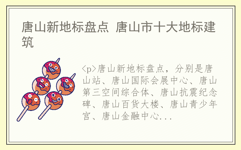 唐山新地标盘点 唐山市十大地标建筑