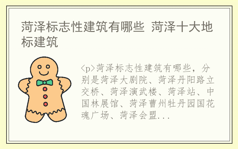 菏泽标志性建筑有哪些 菏泽十大地标建筑