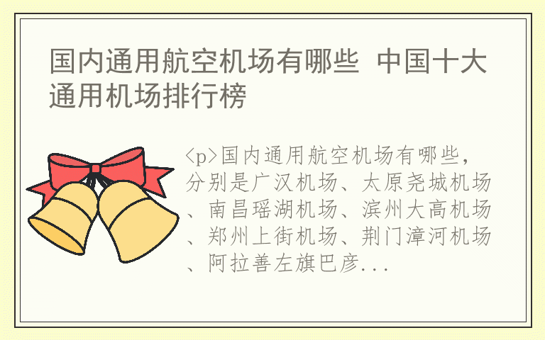 国内通用航空机场有哪些 中国十大通用机场排行榜