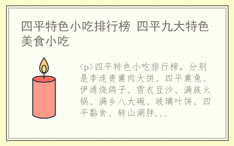 四平特色小吃排行榜 四平九大特色美食小吃