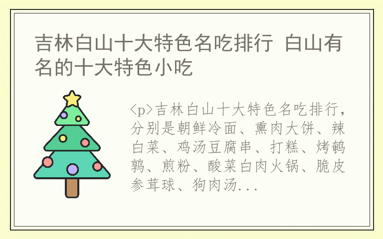 吉林白山十大特色名吃排行 白山有名的十大特色小吃