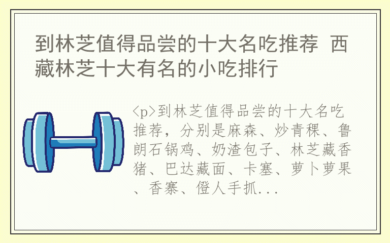 到林芝值得品尝的十大名吃推荐 西藏林芝十大有名的小吃排行