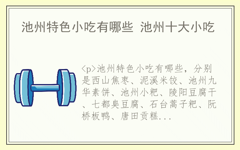 池州特色小吃有哪些 池州十大小吃