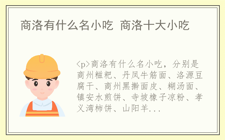 商洛有什么名小吃 商洛十大小吃