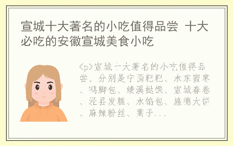 宣城十大著名的小吃值得品尝 十大必吃的安徽宣城美食小吃