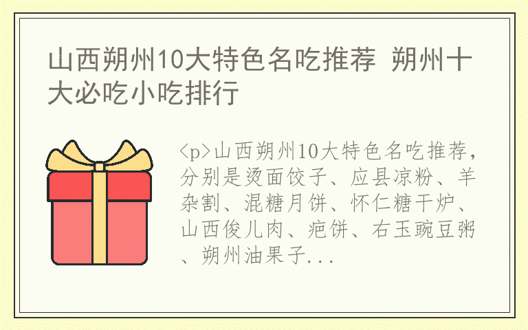 山西朔州10大特色名吃推荐 朔州十大必吃小吃排行