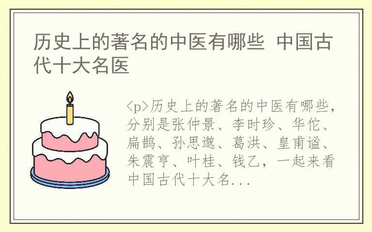 历史上的著名的中医有哪些 中国古代十大名医