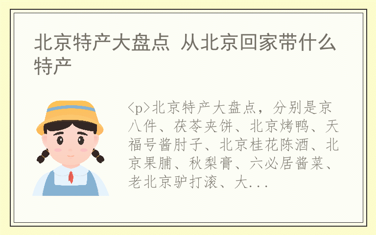 北京特产大盘点 从北京回家带什么特产