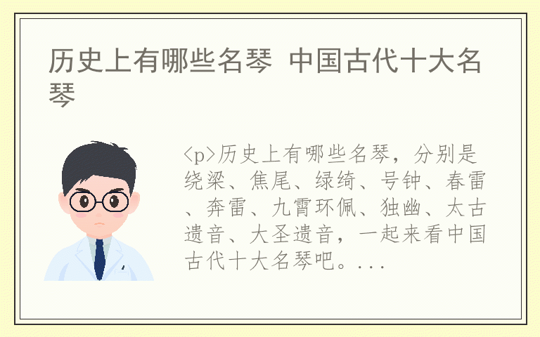 历史上有哪些名琴 中国古代十大名琴