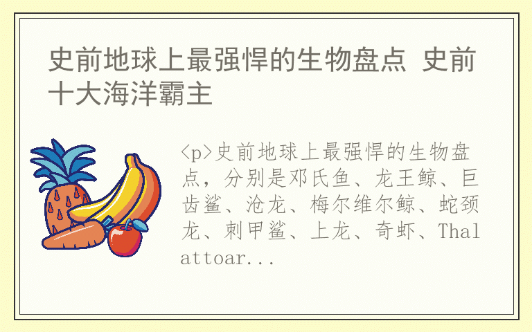 史前地球上最强悍的生物盘点 史前十大海洋霸主