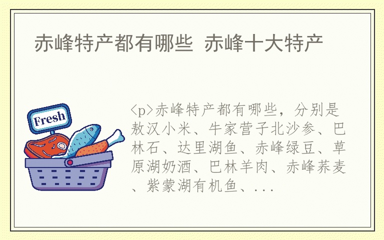 赤峰特产都有哪些 赤峰十大特产