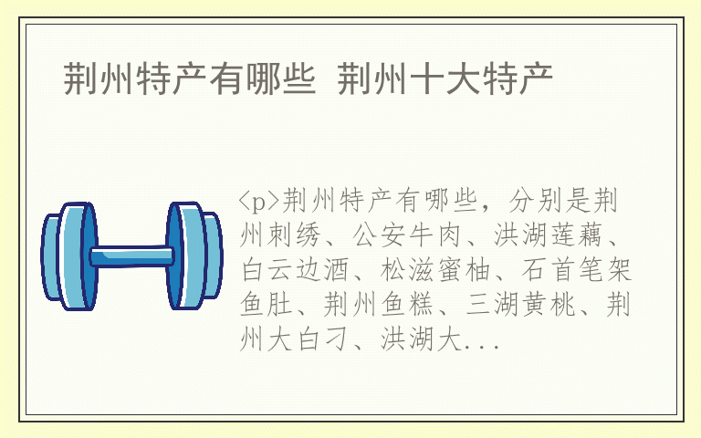 荆州特产有哪些 荆州十大特产