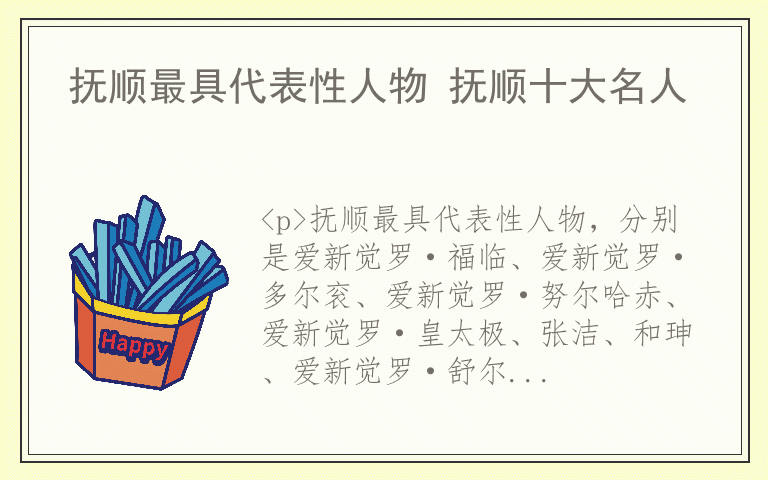 抚顺最具代表性人物 抚顺十大名人