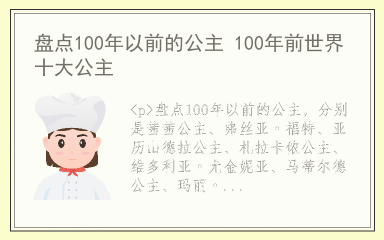 盘点100年以前的公主 100年前世界十大公主