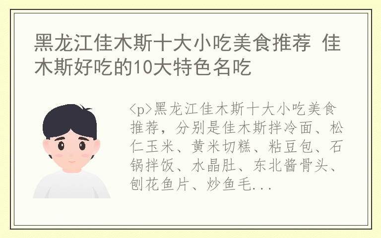 黑龙江佳木斯十大小吃美食推荐 佳木斯好吃的10大特色名吃