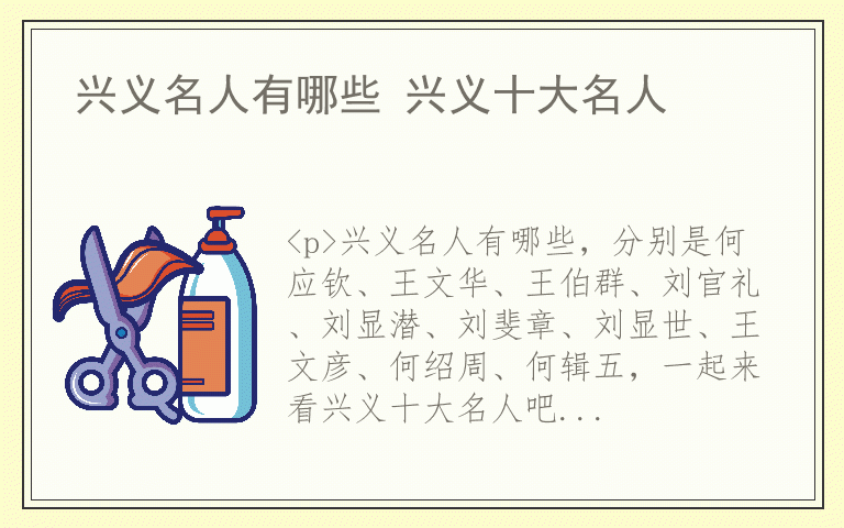 兴义名人有哪些 兴义十大名人