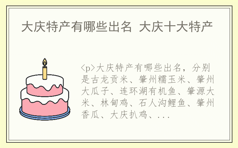 大庆特产有哪些出名 大庆十大特产