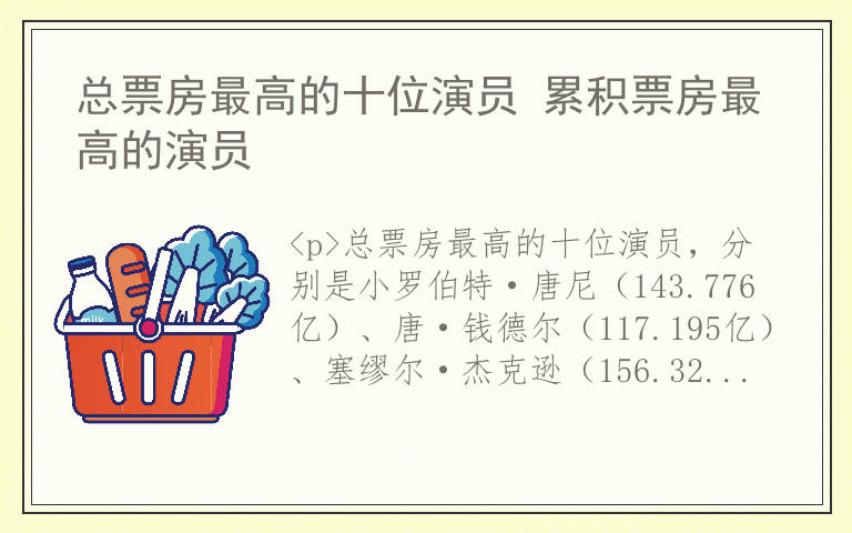 总票房最高的十位演员 累积票房最高的演员