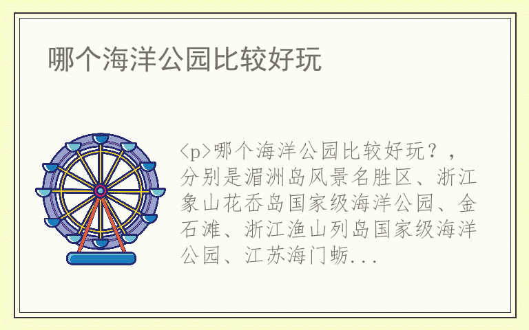 哪个海洋公园比较好玩