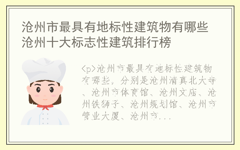 沧州市最具有地标性建筑物有哪些 沧州十大标志性建筑排行榜
