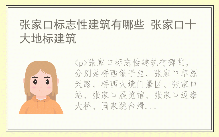张家口标志性建筑有哪些 张家口十大地标建筑