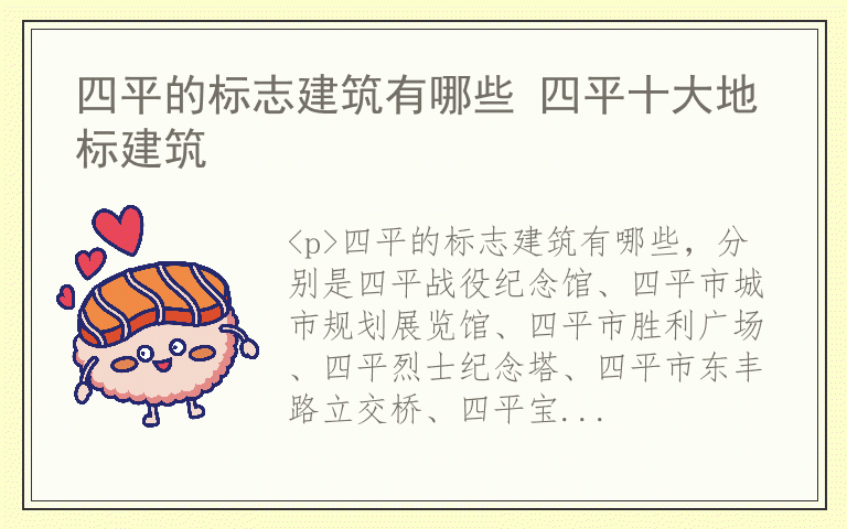 四平的标志建筑有哪些 四平十大地标建筑