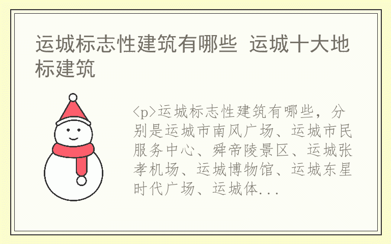 运城标志性建筑有哪些 运城十大地标建筑